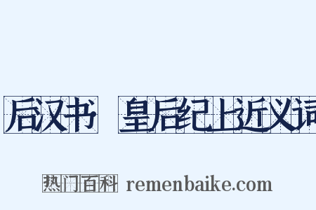 后汉书·皇后纪上近义词是什么意思的图片